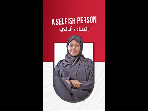 What do you call a selfish person in Arabic ?
