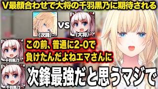 V最顔合わせの格付けバトルで親睦を深めるはずが謝罪されるエマたそ【藍沢エマ/千羽黒乃/オリバー・エバンス/渚トラウト/V最協/スト6/ぶいすぽ/切り抜き】