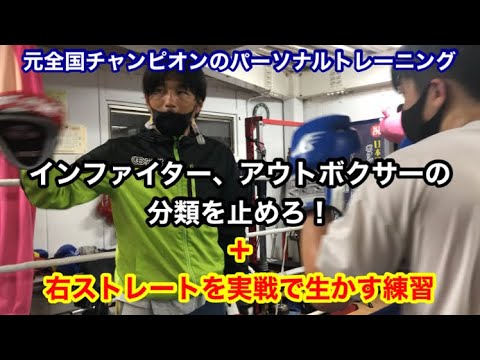 元全国チャンピオンのパーソナルトレーニング　インファイターorアウトボクサーの分類をやめろ！＋右ストレートを実戦で生かす練習