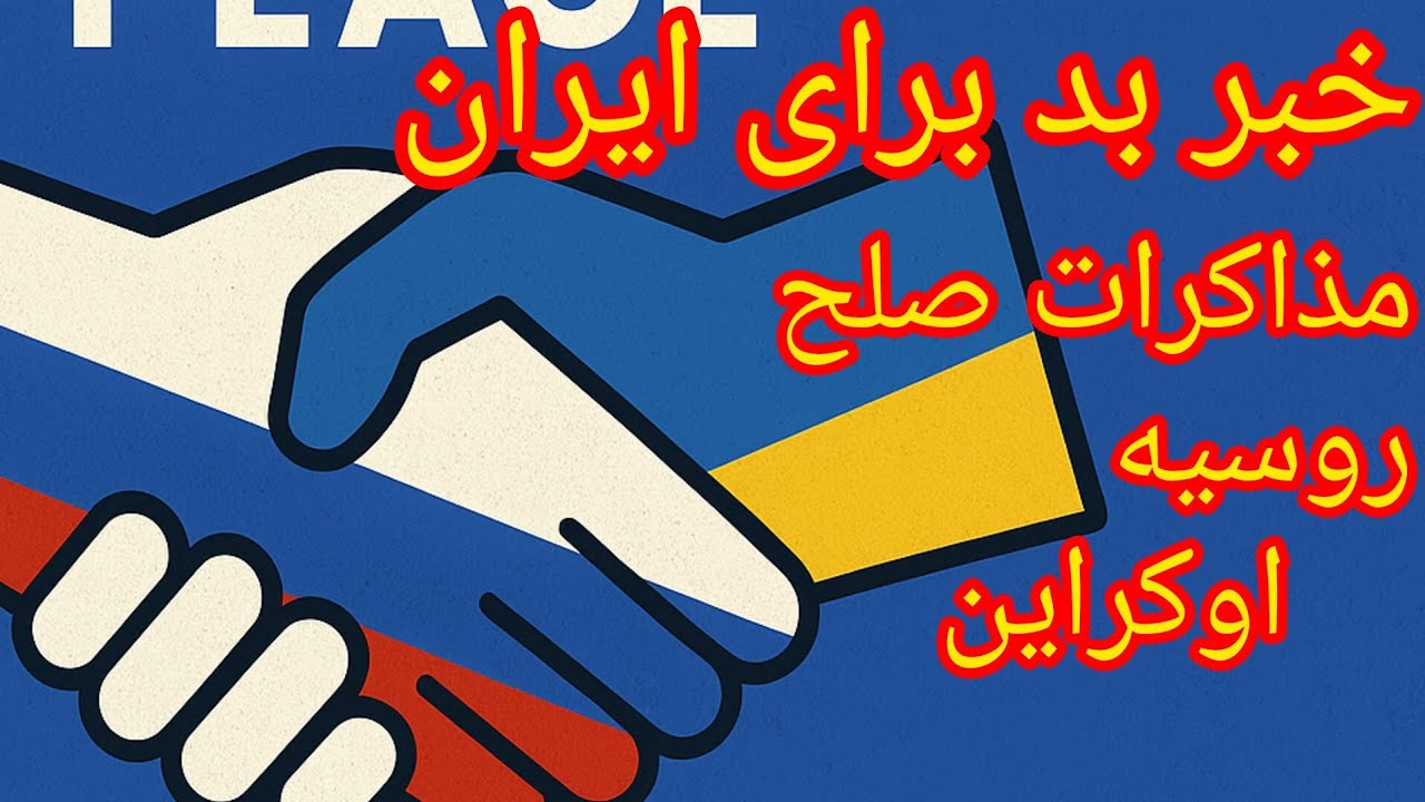 خبر بد برای ایران ، مذاکرات صلح روسیه اوکراین با پیشنهاد 28 ماده ای آمریکا 