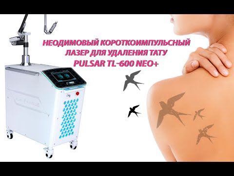 Неодимовый короткоимпульсный лазер для удаления тату Pulsar TL-600 Neo+ - видео