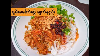 Download lagu Shan Noodle Recipe - ရှမ်းခေါက်ဆွဲ mp3 Download lagu Shan Noodle Recipe - ရှမ်းခေါက်ဆွဲ mp3