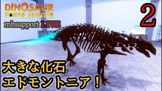 【Dinosaur Fossil Hunter】Case2 やり方が分かってきたので、もっと恐竜の化石を発見するぞ!運搬用ドローンを入手! 2025年12月20日(土)MB-Supportの管理人