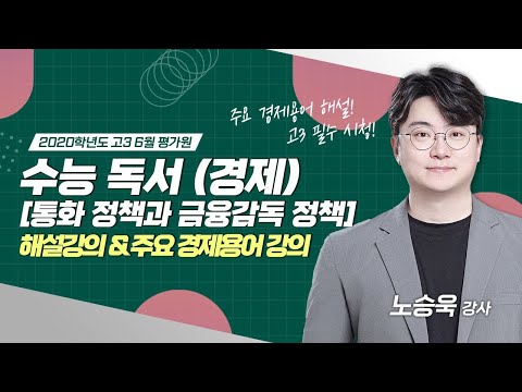 [2020학년도 고3 6월 평가원] 경제 지문 '통화 정책과 금융감독 정책' 해설 (+주요 경제용어 강의) | 노승욱 강사 | 김종길국어논술학원