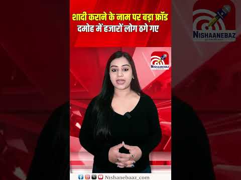 शादी कराने के नाम पर बड़ा फ्रॉडदमोह में हजारों लोग ठगे गए