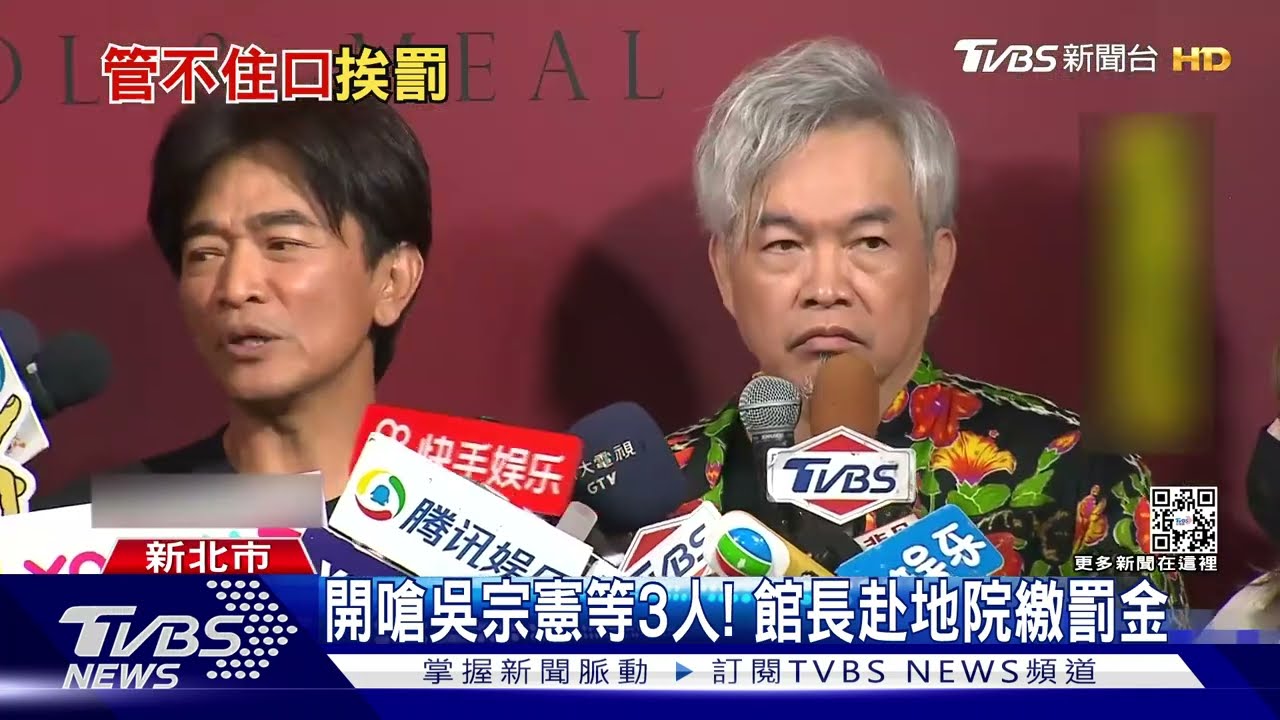 開嗆吳宗憲等3人! 館長赴地院繳罰金