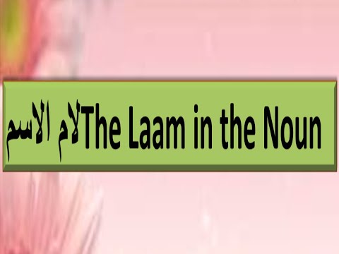 7-The Laam Sakinah In The Noun.