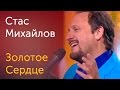 СТАС МИХАЙЛОВ - Золотое сердце 