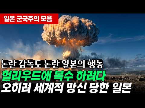 헐리우드에 복수 하려다 오히려 세계적 망신 당한 일본