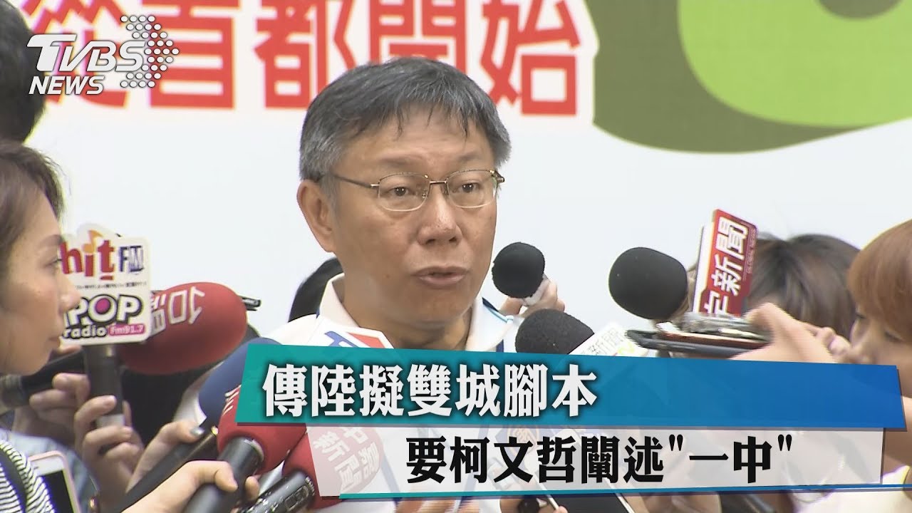 傳陸擬雙城腳本　要柯文哲闡述一中