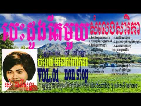 បេះដូងតែមួយ​ | ros sereysothea song mp3 | ros sereysothea collection non stop