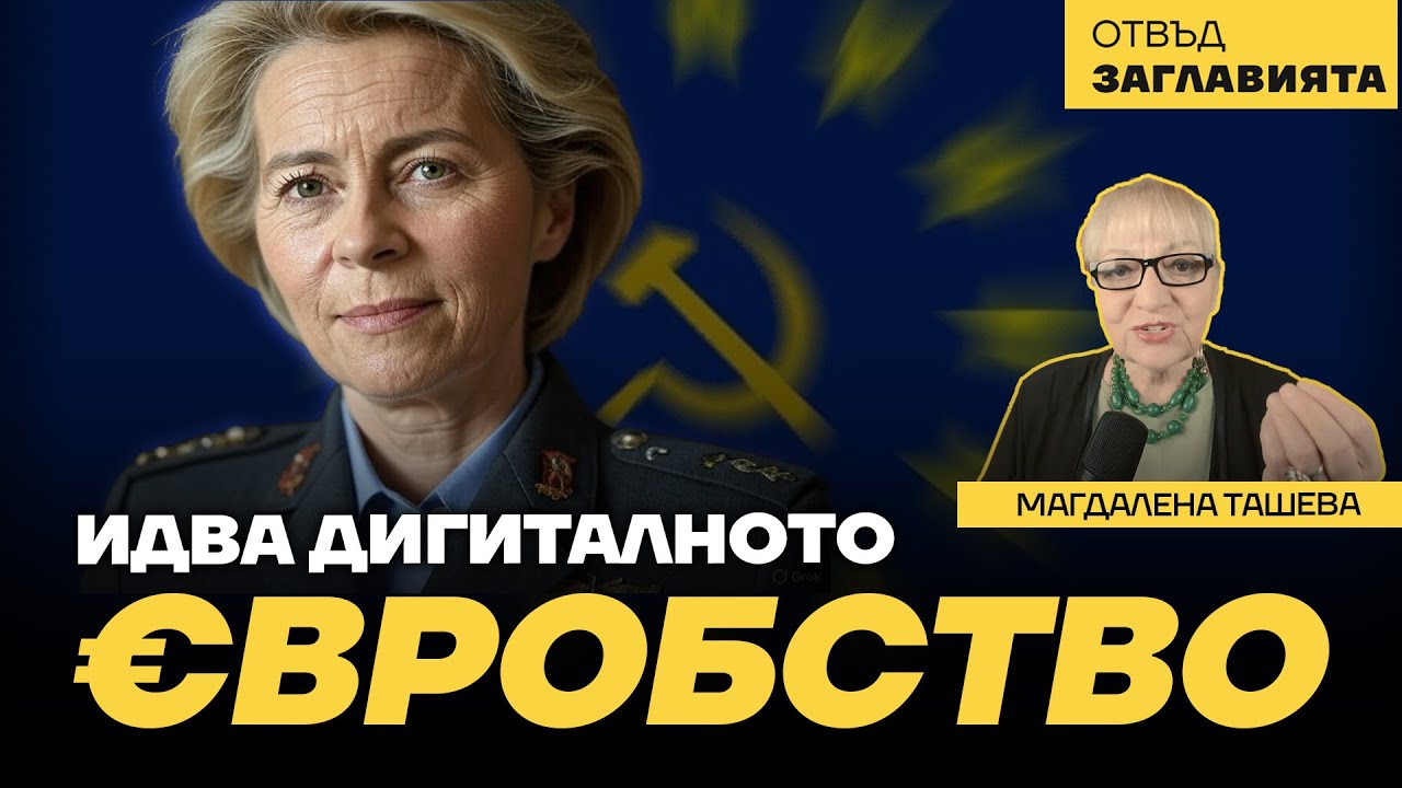 "Съюзът за спестяванията и инвестициите" ликвидира частната ни собственост, за да ни пази от Русия!