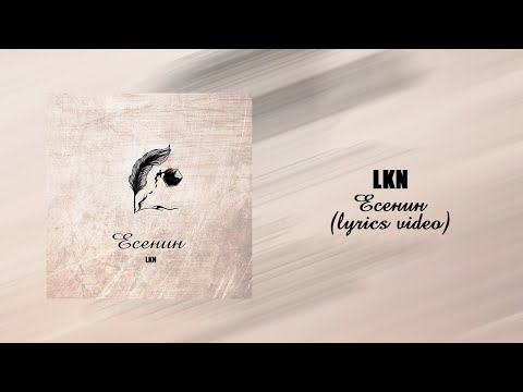 LKN - Есенин (Official Lyrics video)