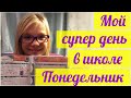 Мой супер день в школе или я люблю понедельник! Мои оценки за сегодня по ...