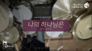 [예수전도단 서울화요모임 Instrument Tutorial - Drums] 나의 하나님은 (MY GOD) - 만유의 주재 Track_2