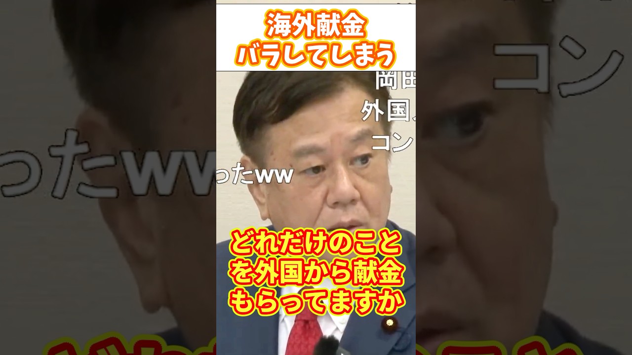 原口一博が立憲民主党の海外献金を語ってしまう！ #原口一博 #政治 #立憲民主党