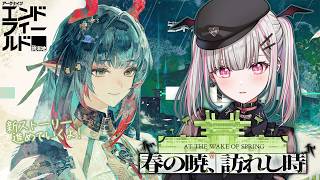 【 アークナイツ：エンドフィールド 】夜中のチルに。武陵新ストーリー進める！【空澄セナ/ぶいすぽっ！】