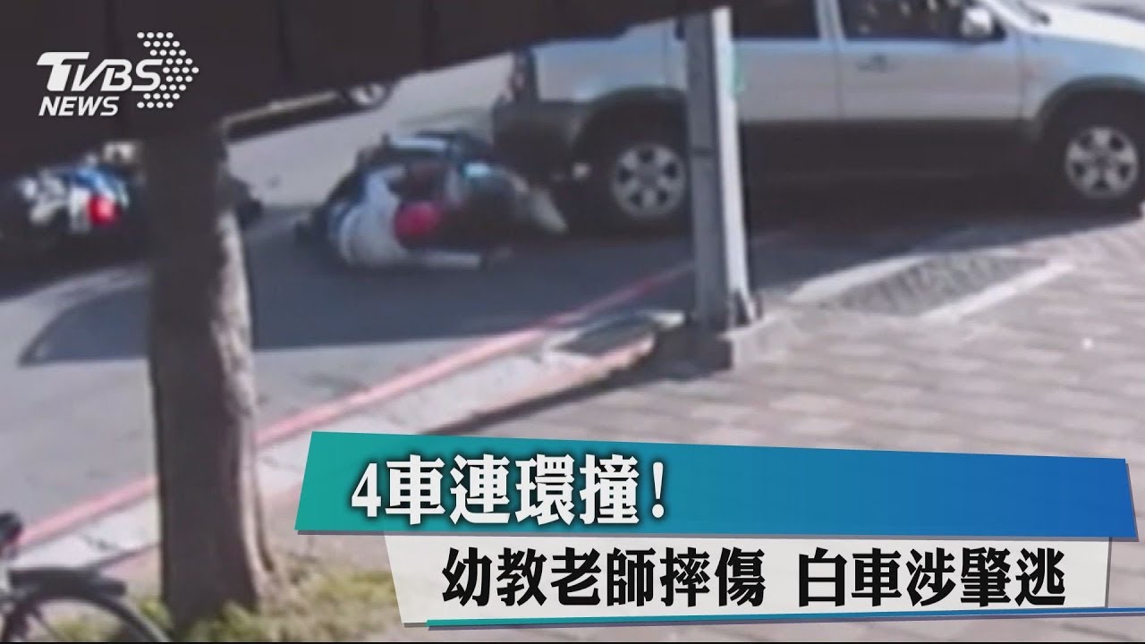 4車連環撞!幼教老師摔傷 白車涉肇逃