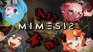 【MIMESIS】AI? 本物!? 誰も信じれないヤミゲーム #2【しぐいぶい】
