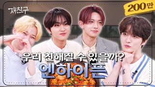 Download lagu [SUB] Don't be shy you guys!│Jaefriends Ep.40│ENHYPEN Kim Jaejoong mp3