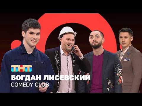Comedy club: Богдан Лисевский - лучшие номера | Дайджест. Часть 2