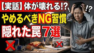 実は体が壊れる前にやめるべき習慣7選