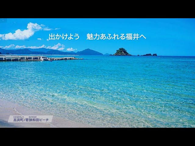 出かけよう 魅力あふれる福井へ