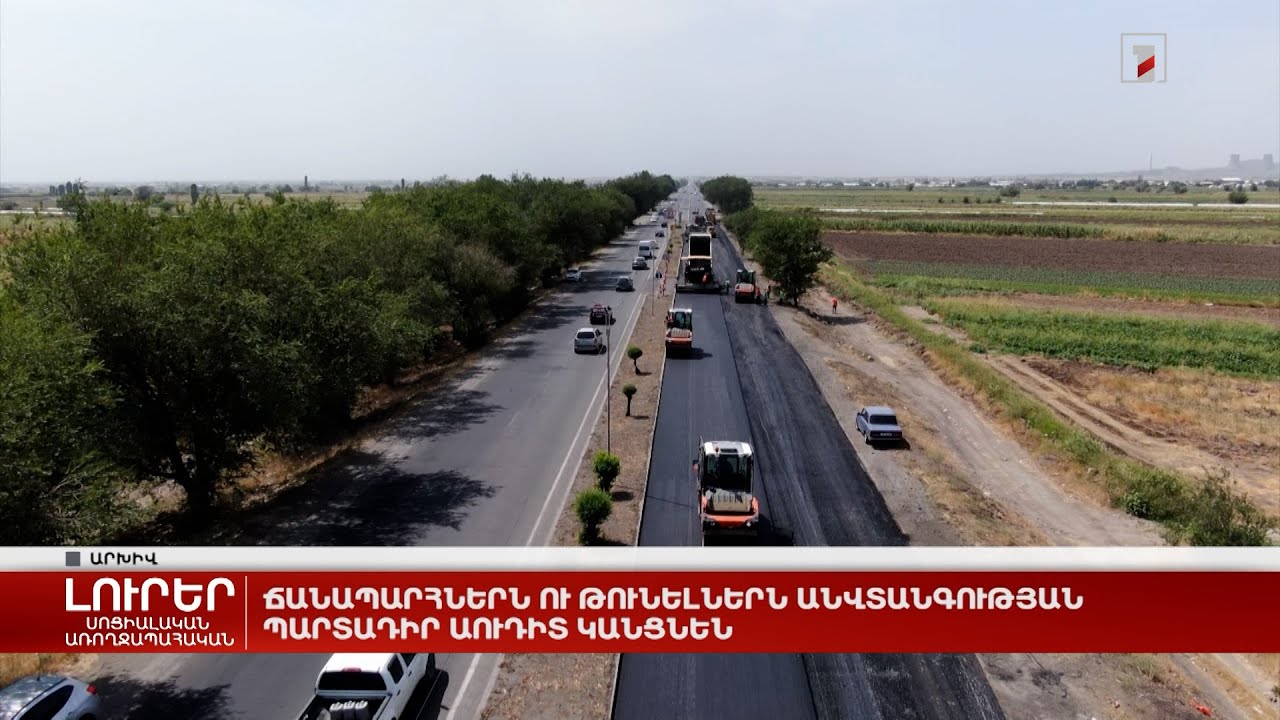 Ճանապարհներն ու թունելները պարտադիր աուդիտ կանցնեն