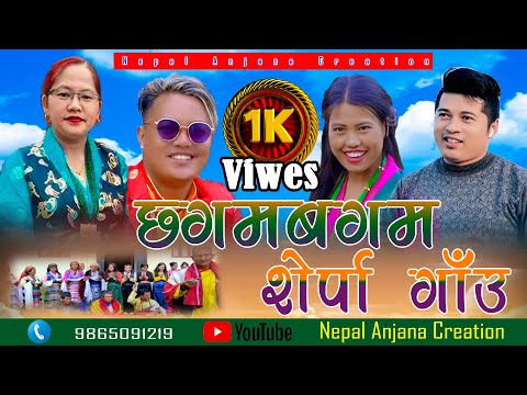 Chhagam Bagan Sherpa Gau/New Nepali Sherpa Song | Sindu Ta Palchok/Kesari Theeng /Bishal Pakhrin