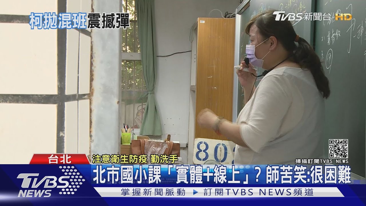 9月開學怎辦?北市擬「實體+線上」混合上課 師苦笑:很困難