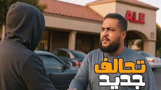 قراند 5 :تحالف جديد مع شخص مهم???? | GTA V ????