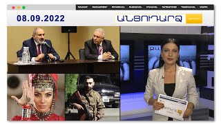 «Շուշիի հանձնումն ենք բացահայտում, ինչո՞ւ եք մեղադրում». Փաշինյան // Անցուդարձ 08.09.2022