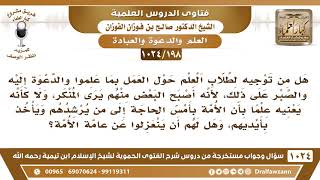 [198 -1024] هل من توجيه لطلاب العلم حول الأمر بالمعروف والنهي عن المنكر؟ - الشيخ صالح الفوزان image