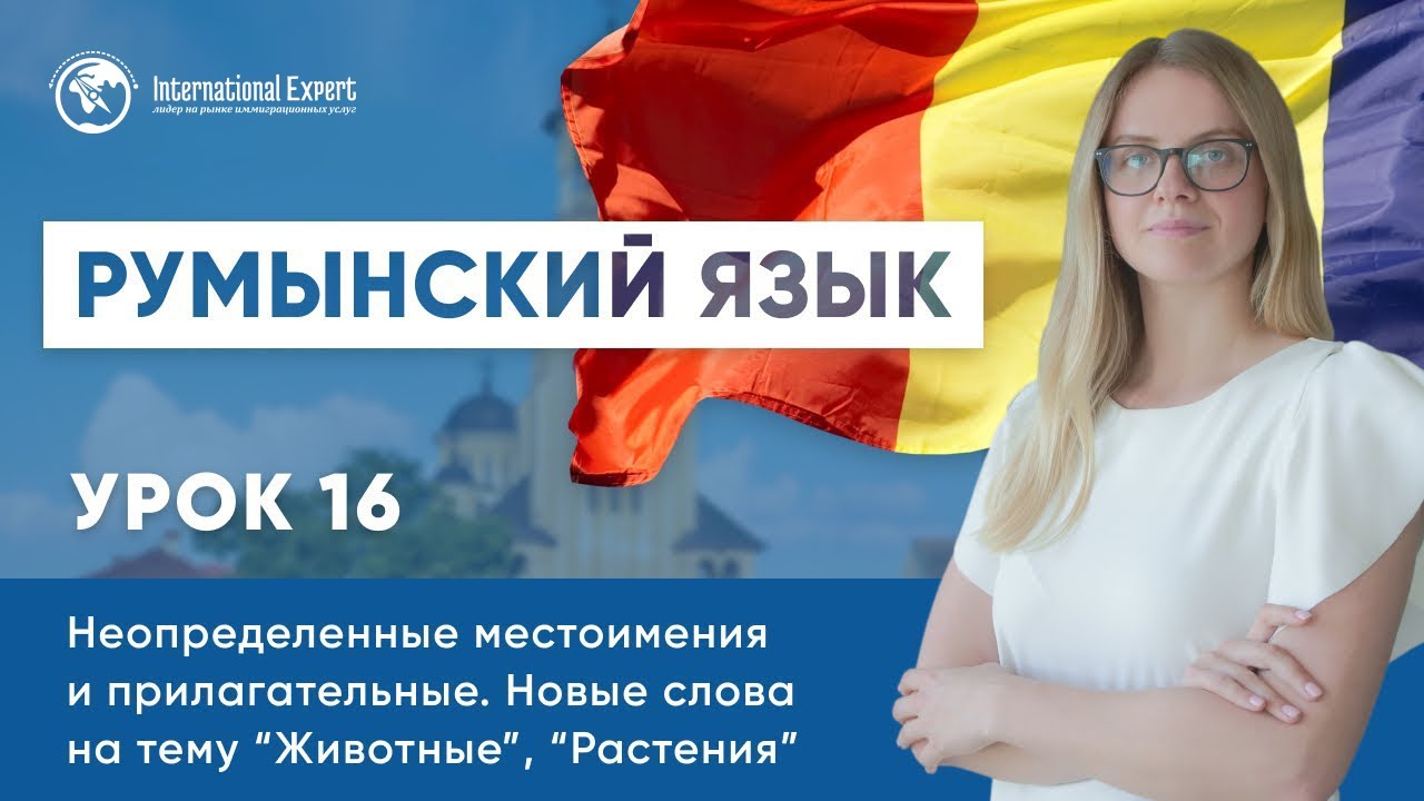 Уроки румынского языка. Урок 16