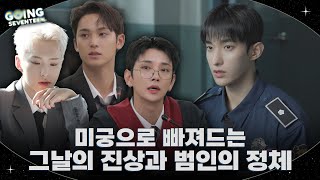 Download lagu [GOING SEVENTEEN] EP.143 무죄 추정 #2 (Innocent Until Proven Guilty #2) mp3