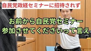 【斎藤元彦問題】元彦は自民党が大好き。その為自民党の政経文化セミナーに招待されない事を割と気にしてる。