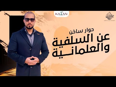 حوار ساخن للدكتور عبدالله رشدي مع الإعلامي مصعب العباسي عن السلفية والعلمانية