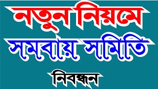 সমবায় সমিতির রেজিস্ট্রেশন করার নিয়ম