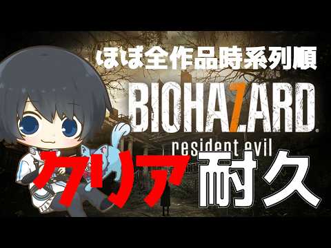 【バイオハザード 7】ほぼ全作品を時系列順にプレイしてストーリーを理解する耐久配信 #56日目 【Resident Evil】