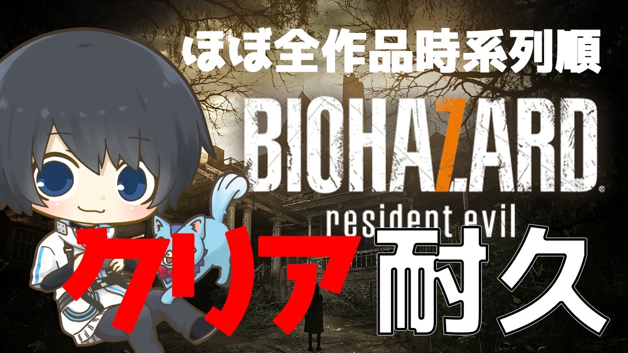 【バイオハザード 7】ほぼ全作品を時系列順にプレイしてストーリーを理解する耐久配信 #56日目 【Resident Evil】