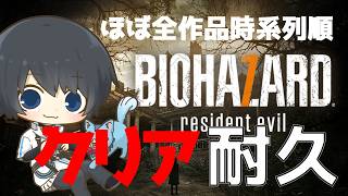 【バイオハザード 7】ほぼ全作品を時系列順にプレイしてストーリーを理解する耐久配信 #56日目 【Resident Evil】