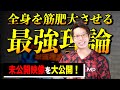 【全身を筋肥大させる最強理論】の一部を大公開! 未公開映像たっぷりです。