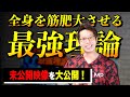 【全身を筋肥大させる最強理論】の一部を大公開！ 未公開映像たっぷりです。