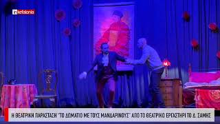 "Το δωμάτιο με τους μανδαρίνους" από το Θεατρικό Εργαστήρι του Δήμου Σύμης