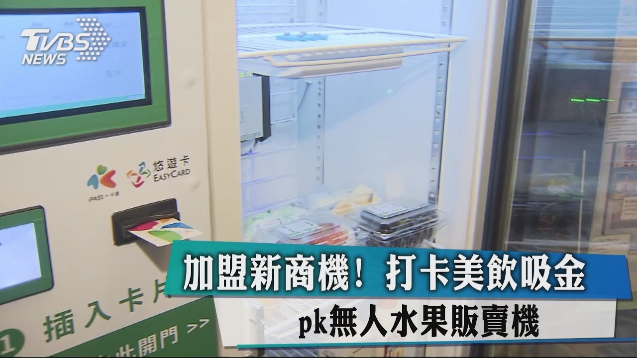 加盟新商機! 打卡美飲吸金PK無人水果販賣機