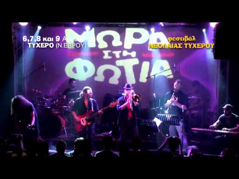 ΦΕΣΤΙΒΑΛ ΝΕΟΛΑΙΑΣ ΤΥΧΕΡΟΥ