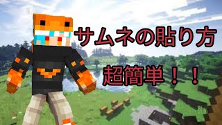 スマホでサムネの貼り方！超簡単！