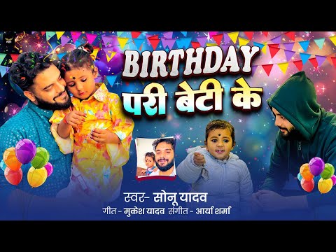 Birthday Special Song | Happy Birthday परी बेटी | Nitesh Yadav Bihari | Birthday परी बेटी के