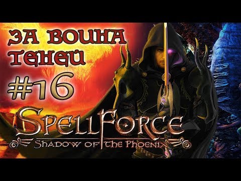 SpellForce: Shadow of the Phoenix  /ЗА ВОИНА ТЕНЕЙ/   (серия 16) Тролья бытовуха