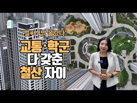 “벌써 4억 올랐다” 교통·학군 다 갖춘 철산자이[부동산360]